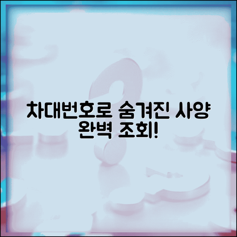 차대번호 옵션조회 완벽 가이드 | 숨겨진 차량 사양 확인법