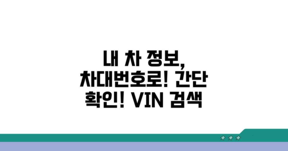 차대번호로 내 차 정보 확인