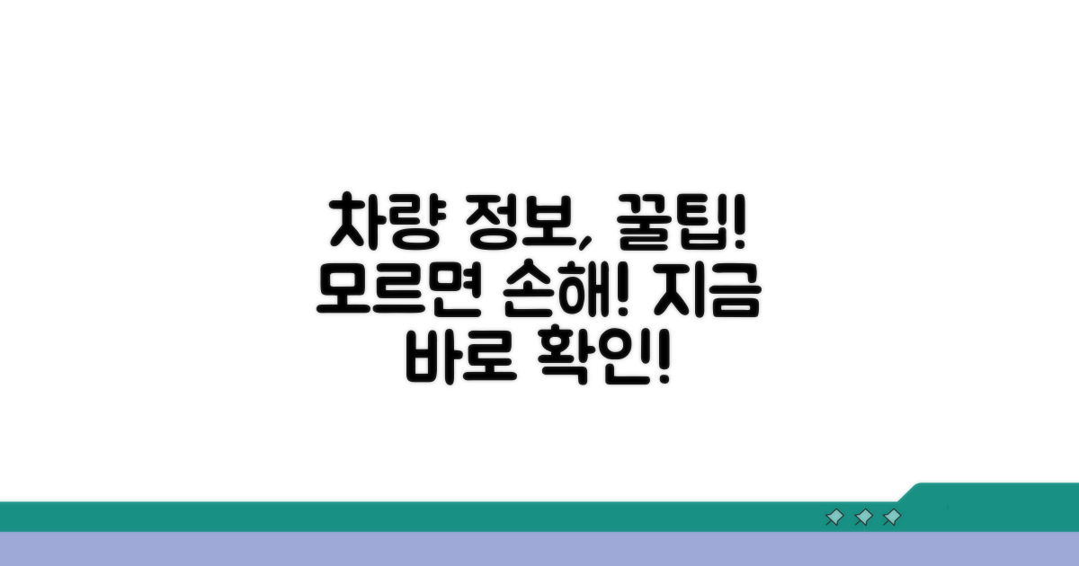 차량 정보 활용 꿀팁 대공개