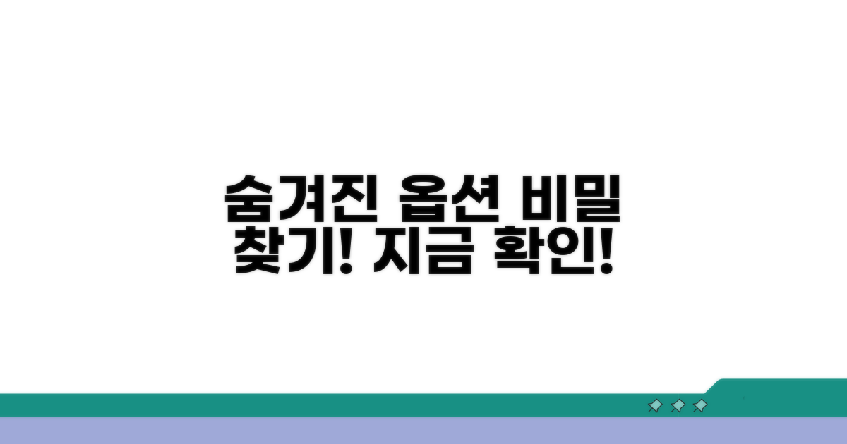 숨겨진 옵션, 이렇게 찾아봐요