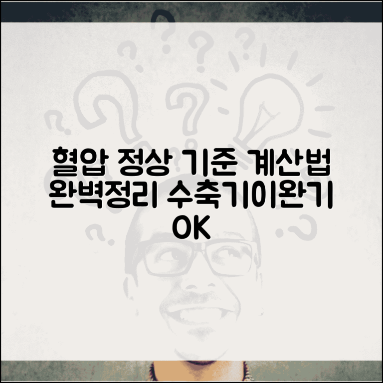 혈압 정상 비율 계산 | 수축기 이완기 혈압 기준 계산법