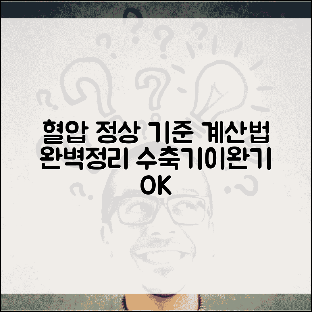 혈압 정상 비율 계산 | 수축기 이완기 혈압 기준 계산법