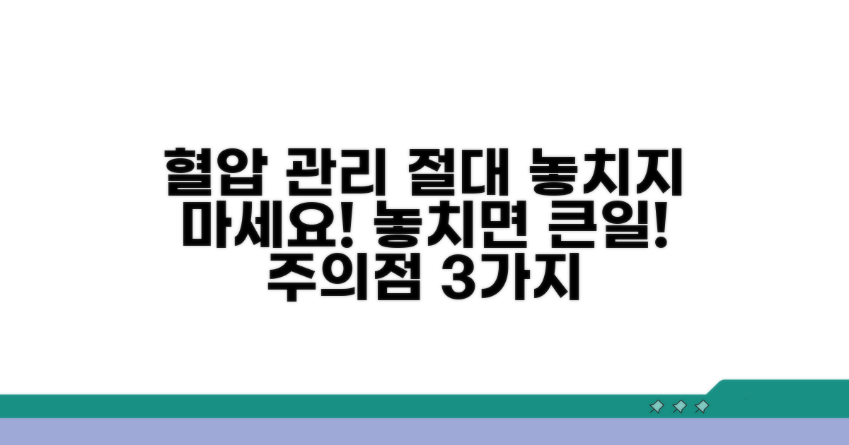 혈압 관리, 놓치면 안 될 주의점
