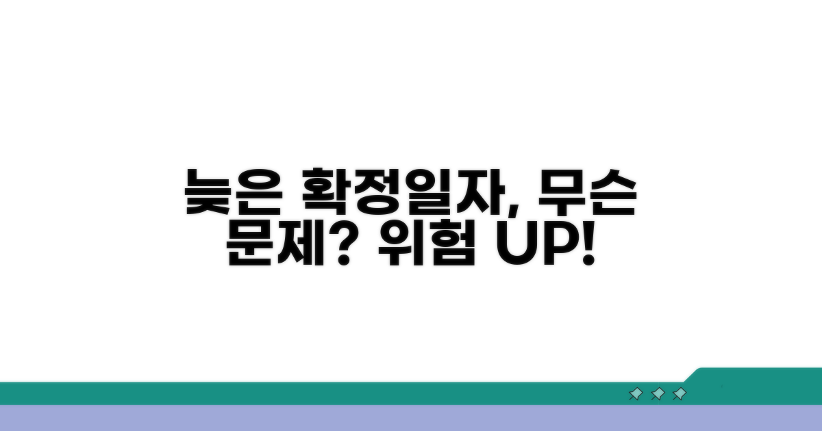 늦은 확정일자, 어떤 위험 있을까