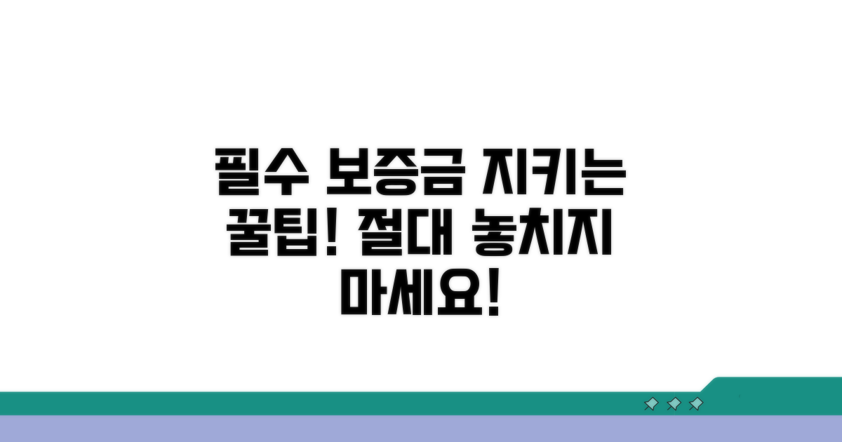 보증금 지키는 필수 절차 확인