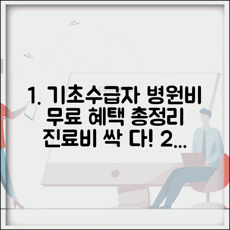 기초생활수급자 병원비혜택 총정리 | 진료비 감면과 무료 검진