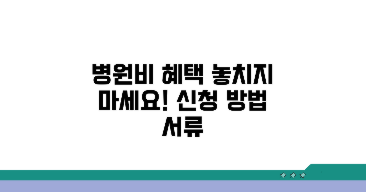 병원비 혜택 신청 절차와 서류