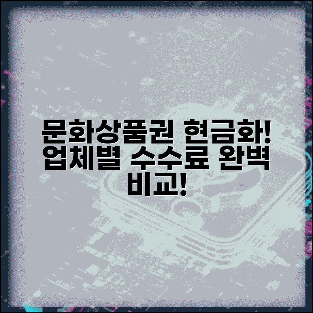 문화상품권 환전 방법 | 현금화 업체 수수료 완벽 비교