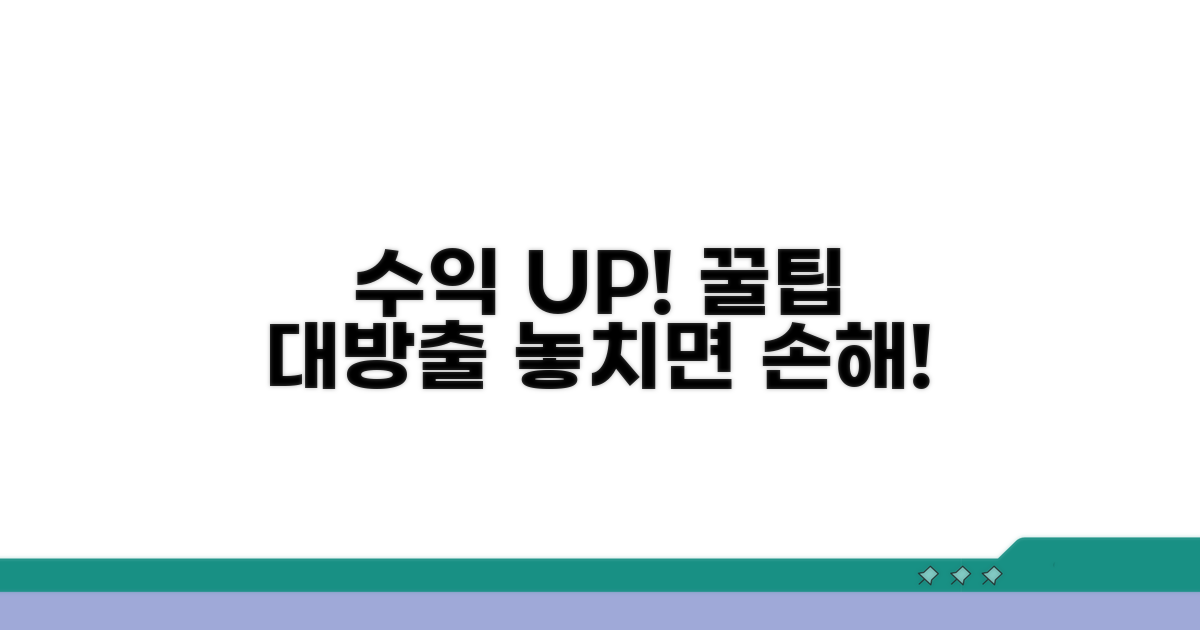 추가 꿀팁으로 수익 높이기