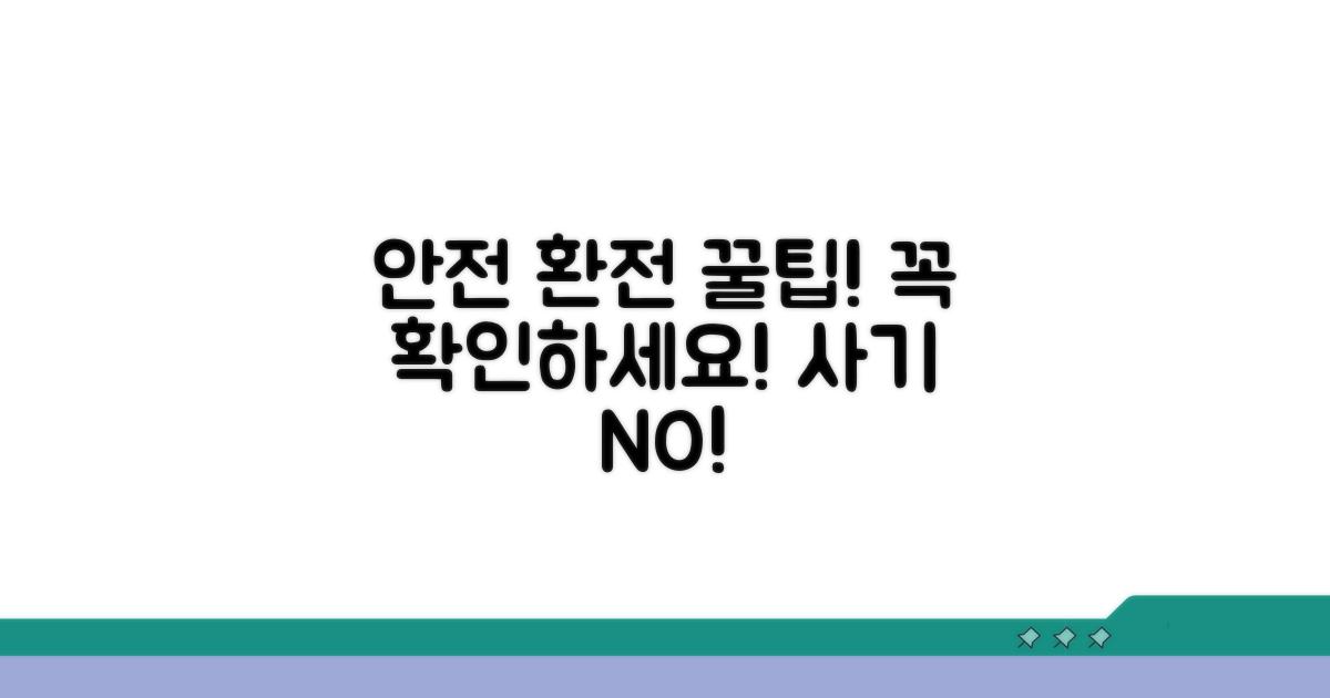 안전한 환전 주의사항 체크