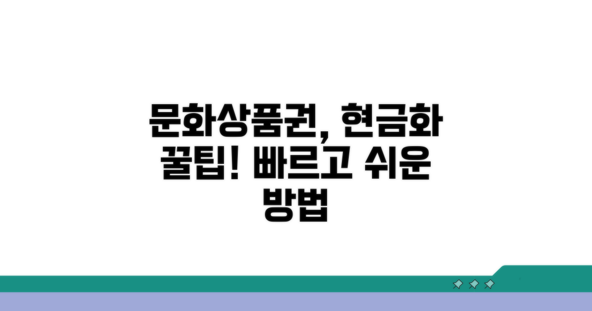 문화상품권 현금화 쉬운 방법