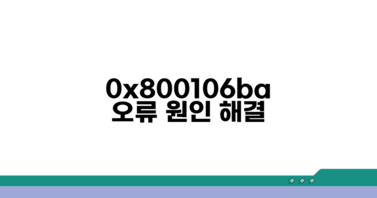 0x800106ba 오류 원인 분석