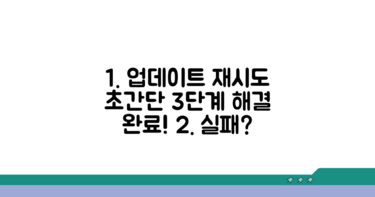 단계별 업데이트 재시도 방법
