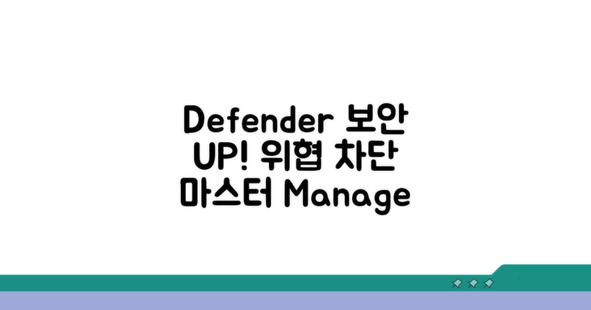 보안 위협 막는 Defender 관리