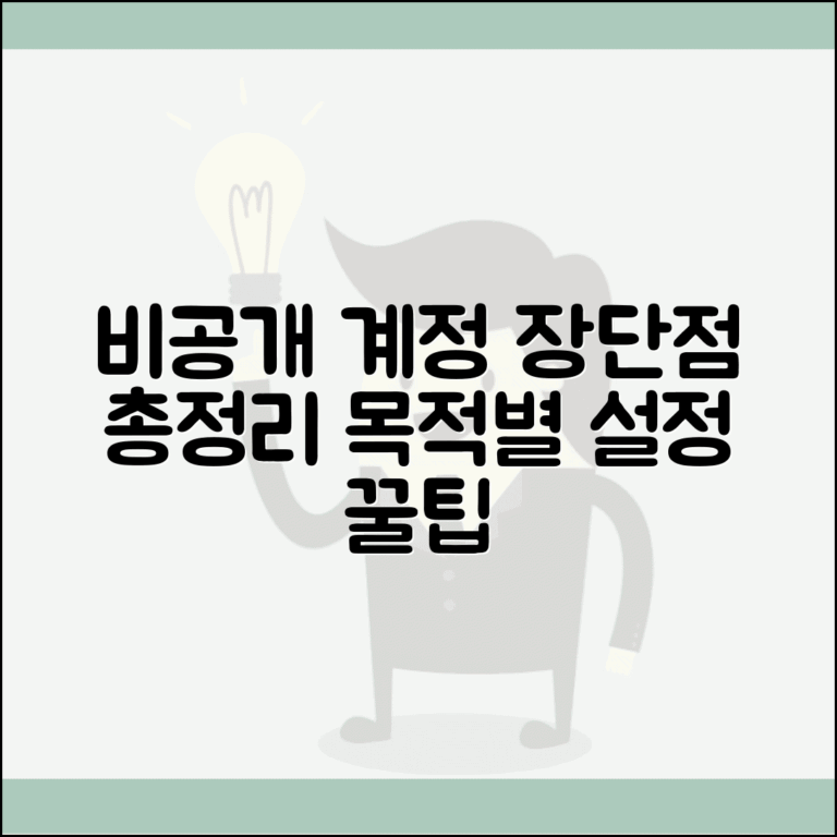 인스타 비공개 계정 장단점 분석 | 프라이버시 vs 콘텐츠 확산성 | 목적별 설정 전략