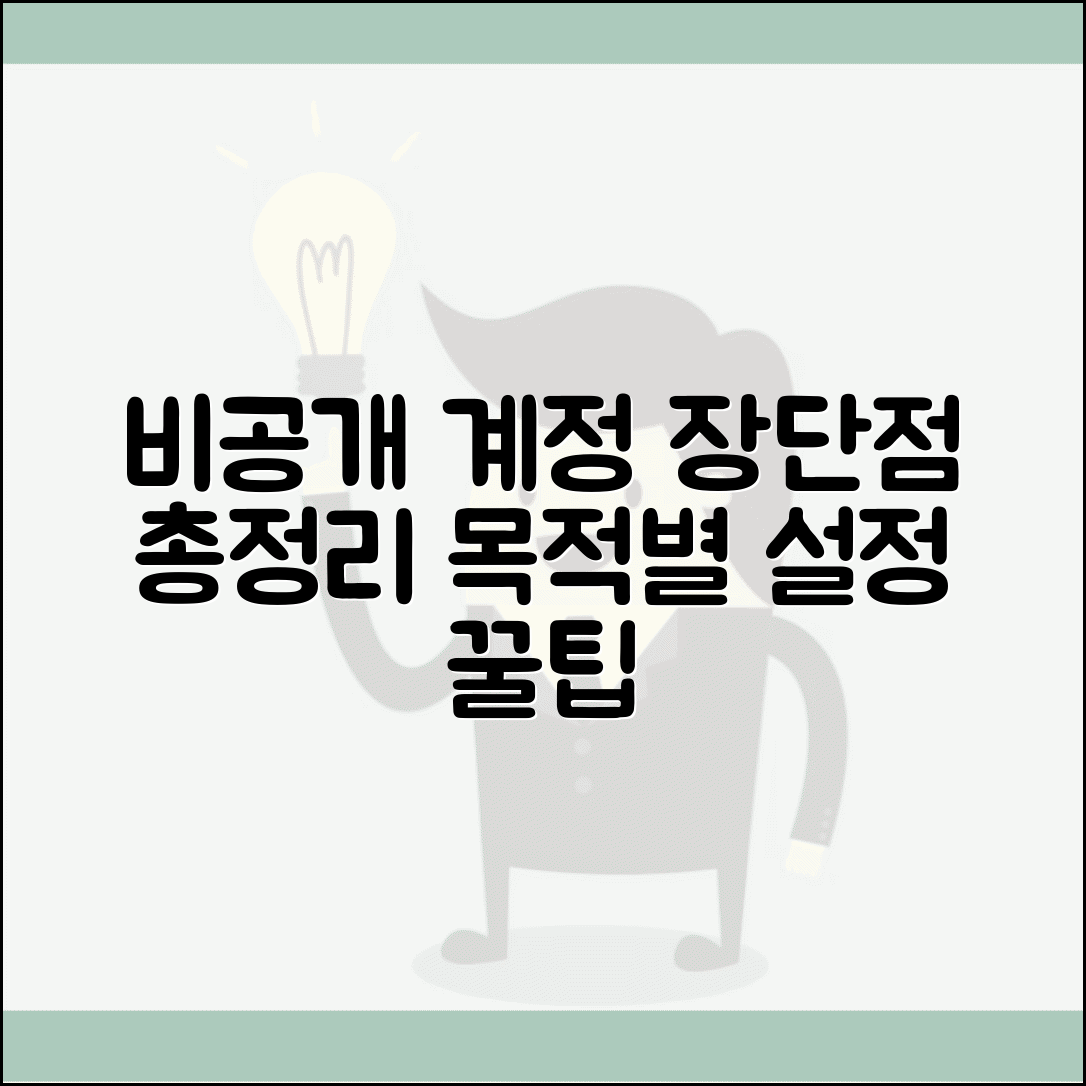 인스타 비공개 계정 장단점 분석 | 프라이버시 vs 콘텐츠 확산성 | 목적별 설정 전략