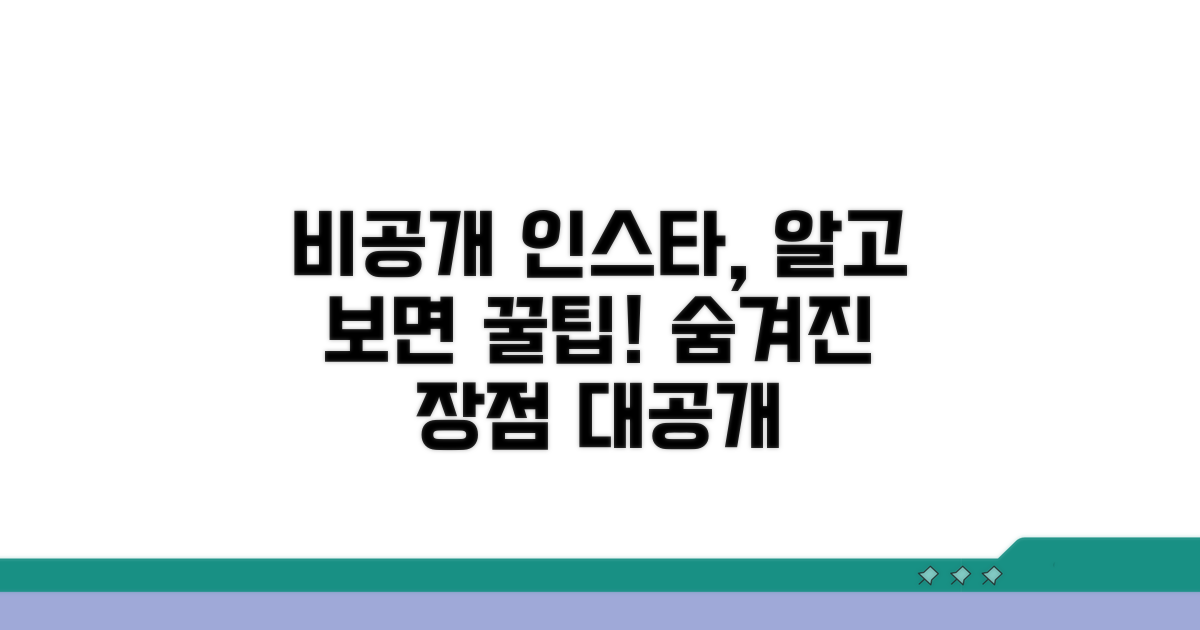 인스타 비공개 계정, 숨겨진 장점 분석