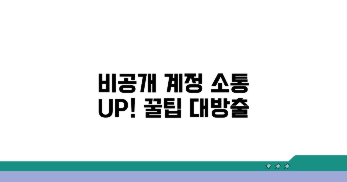 더 나은 소통을 위한 비공개 계정 활용법