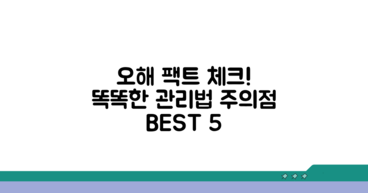 오해와 주의점, 똑똑하게 관리하기