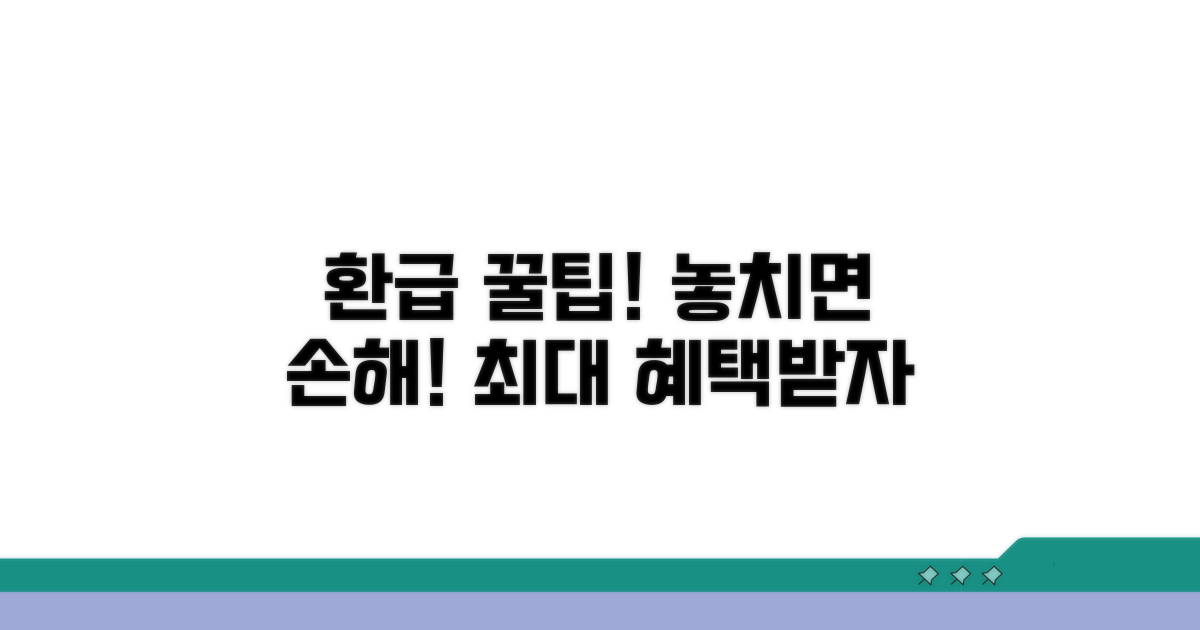 놓치면 후회할 환급 꿀팁