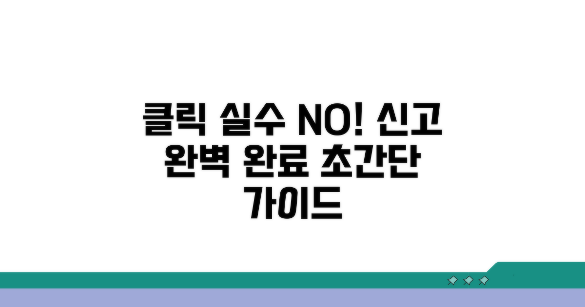 클릭 실수 없이 신고 완료하기