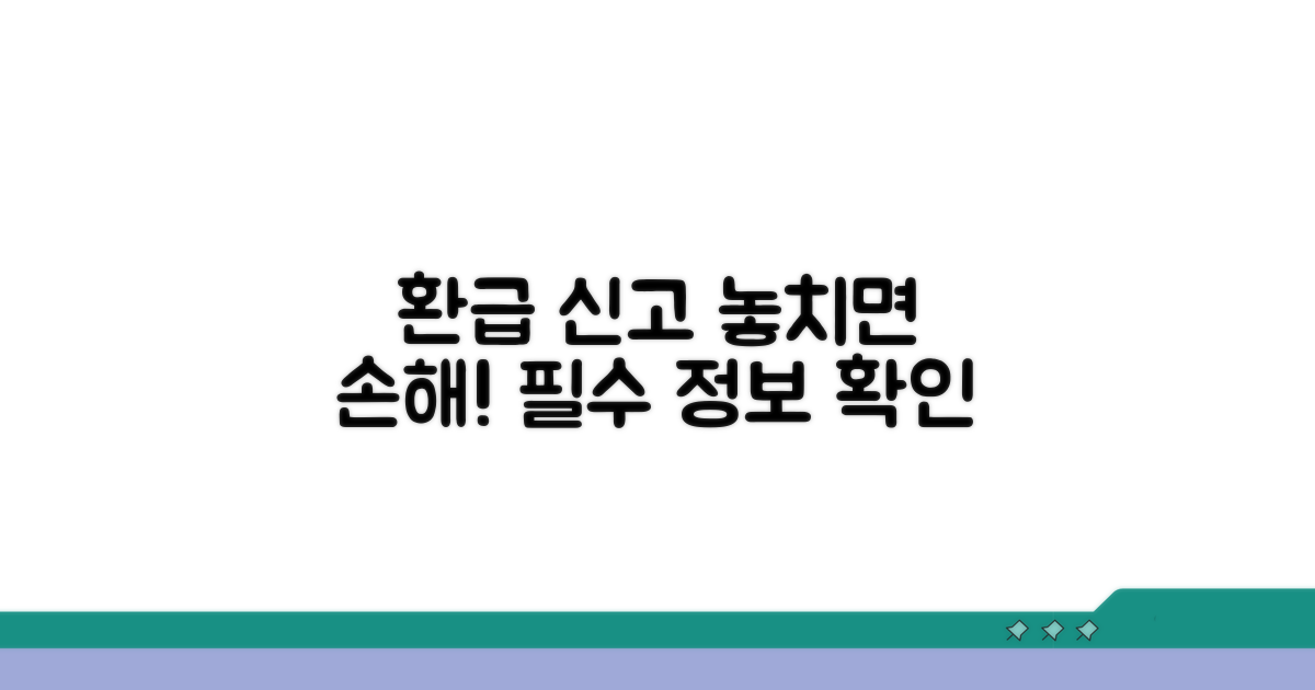 환급 신고 필수 정보 확인