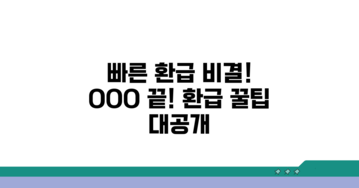 빠른 환급받는 비결 공개
