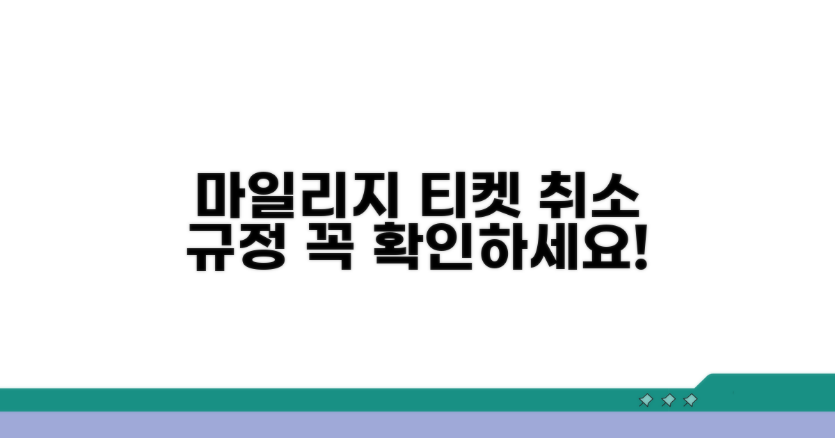 마일리지 항공권 취소 규정 확인
