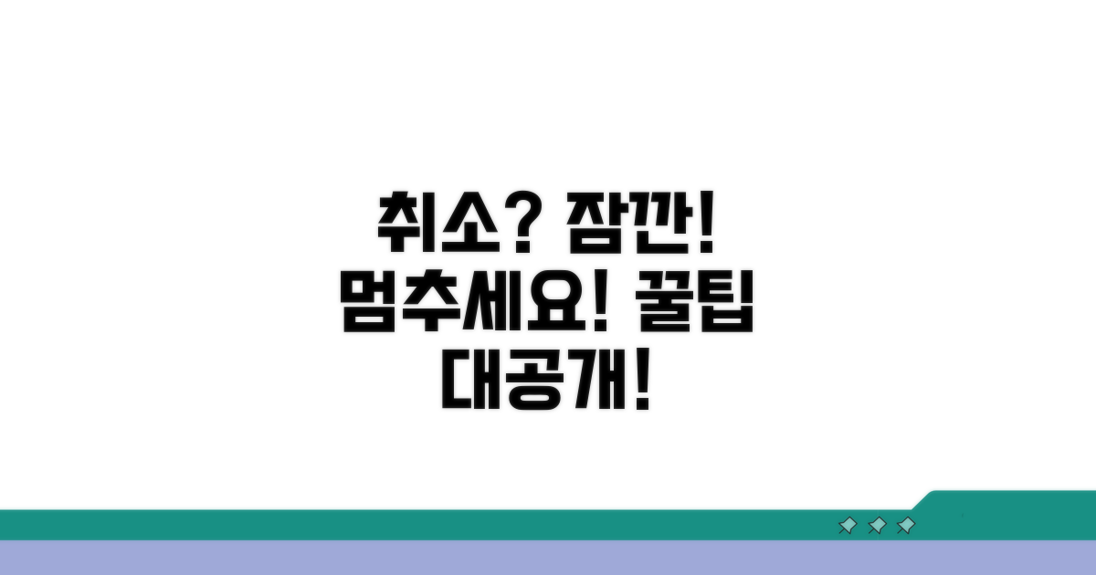 취소 전 고려할 사항과 꿀팁