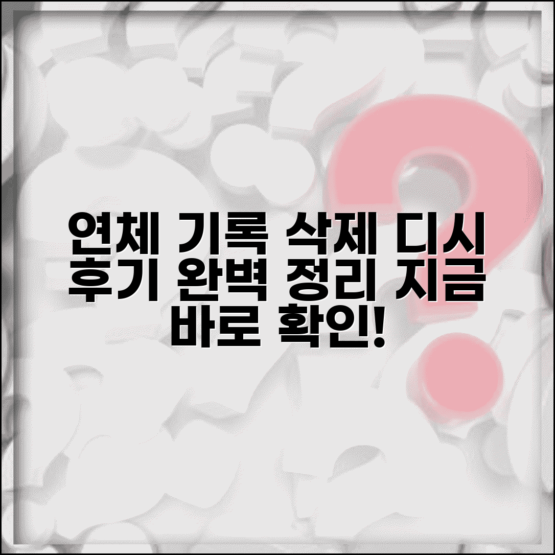 연체기록 삭제 디시 방법 후기 | 디시 연체기록 삭제 완벽 정보