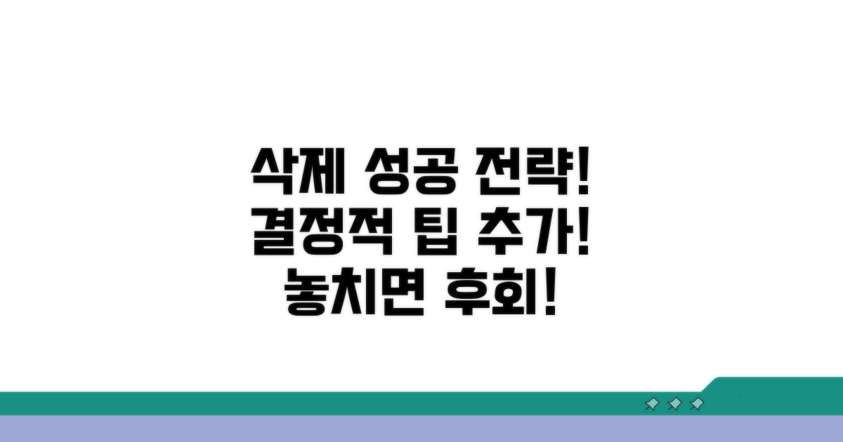 성공적인 삭제를 위한 추가 전략