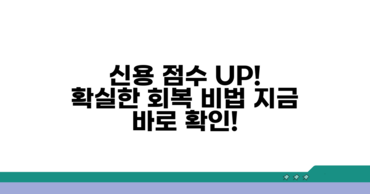 신용점수 회복을 위한 필수 정보