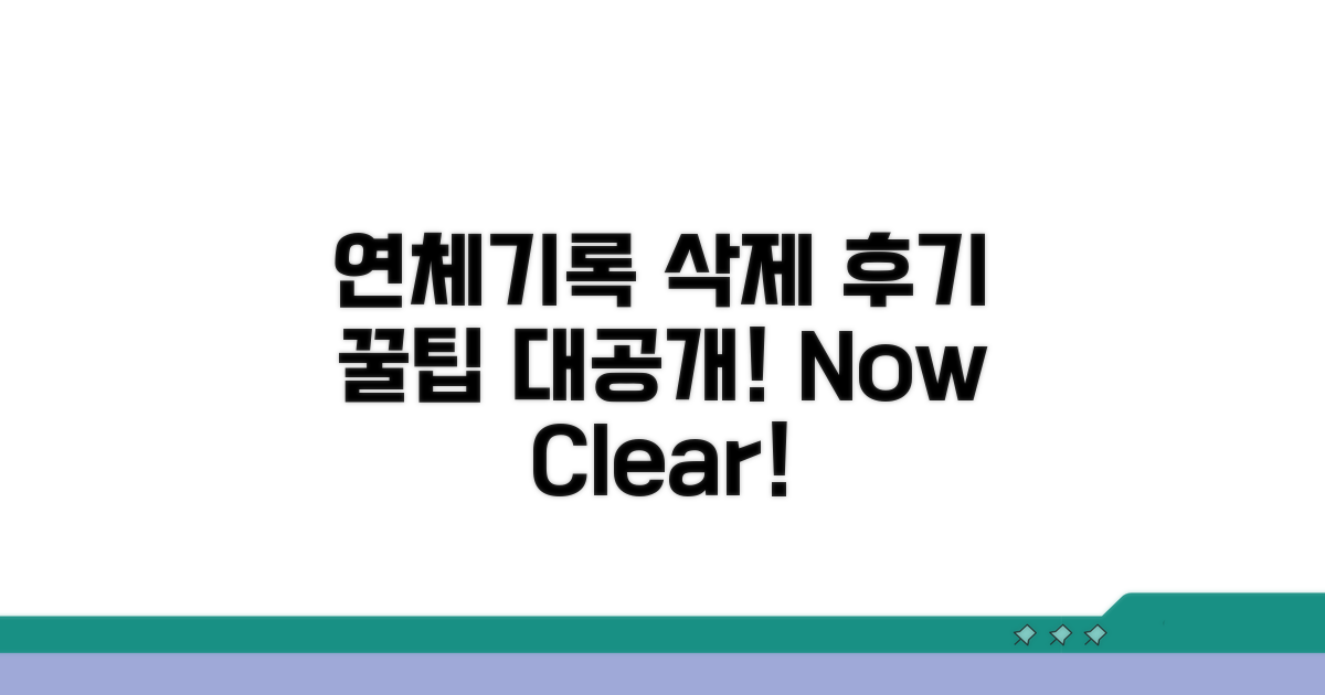 연체기록 삭제 후기 모음과 꿀팁