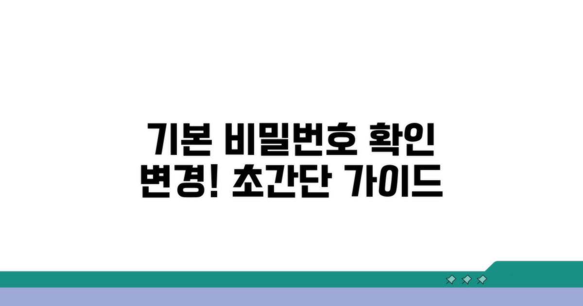 기본 비밀번호 확인 및 변경
