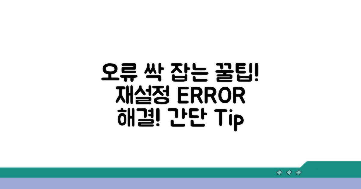 재설정 과정 오류 해결 꿀팁