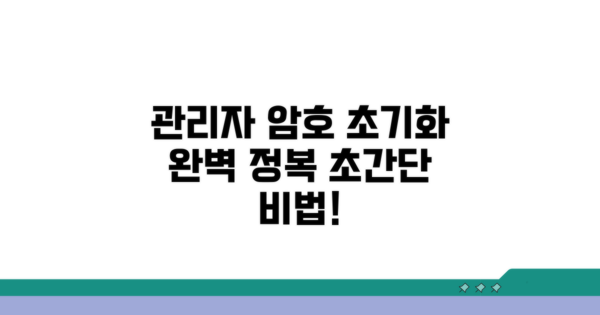 관리자 암호 초기화 완전 정복