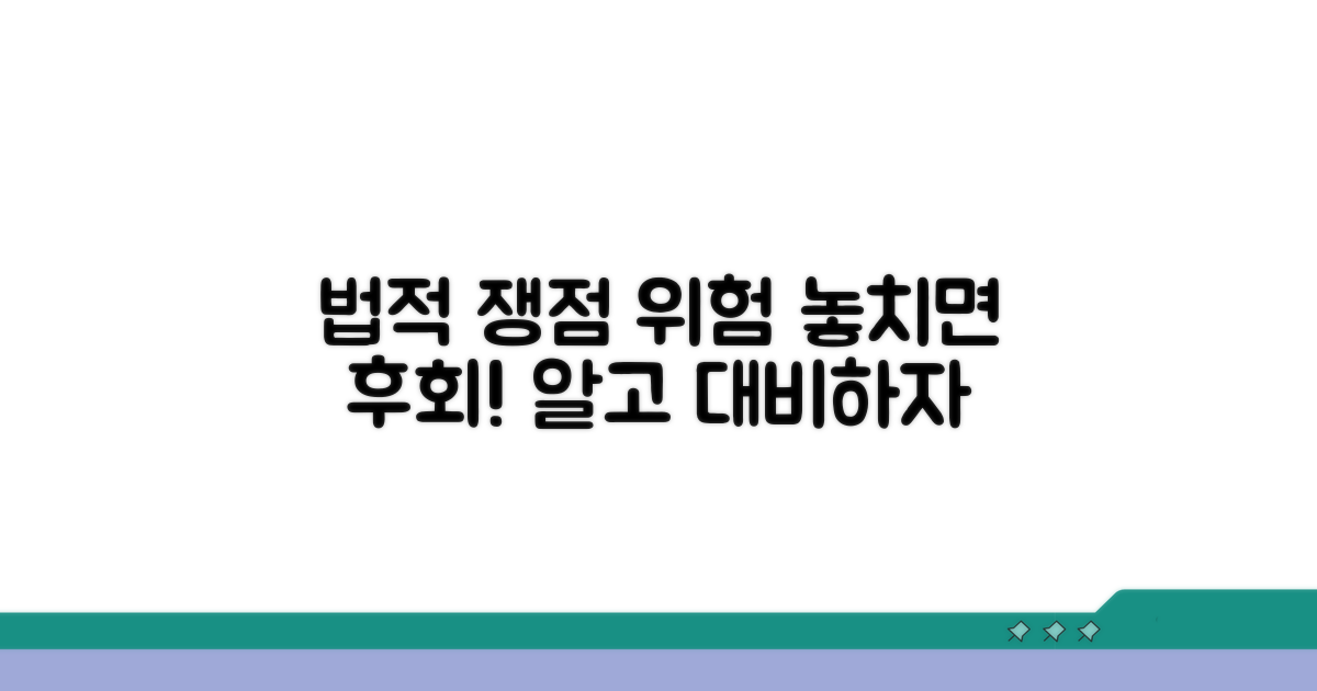 주의해야 할 법적 쟁점과 위험 요소