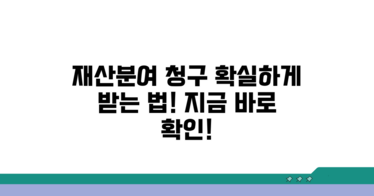 실제 재산분여 청구 진행 방법