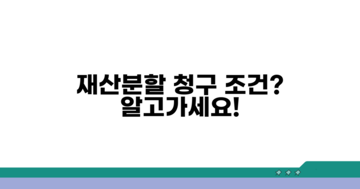 재산분여 청구 자격 조건 상세 분석