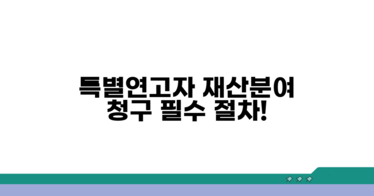 특별연고자 재산분여 청구 기본 절차