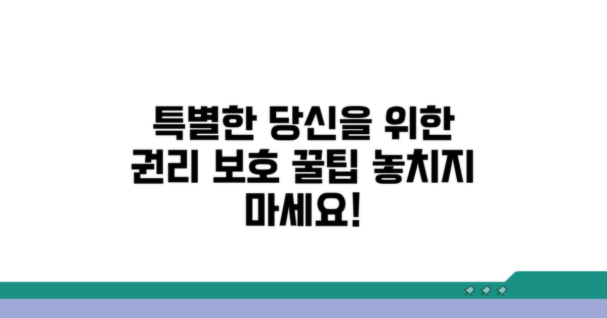 특별 연고자 권리 보호를 위한 팁