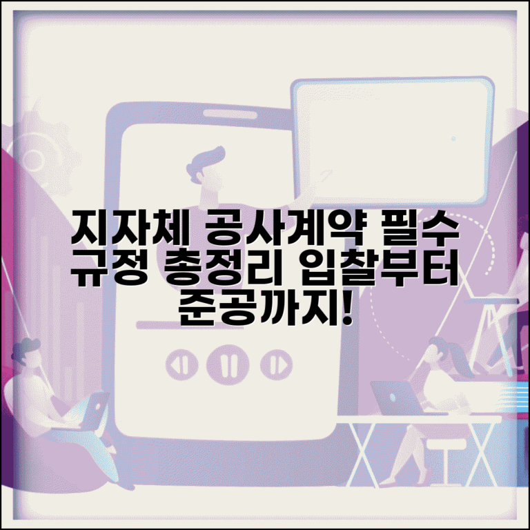지방자치단체 공사계약일반조건 | 입찰/계약/변경/준공 관련 규정