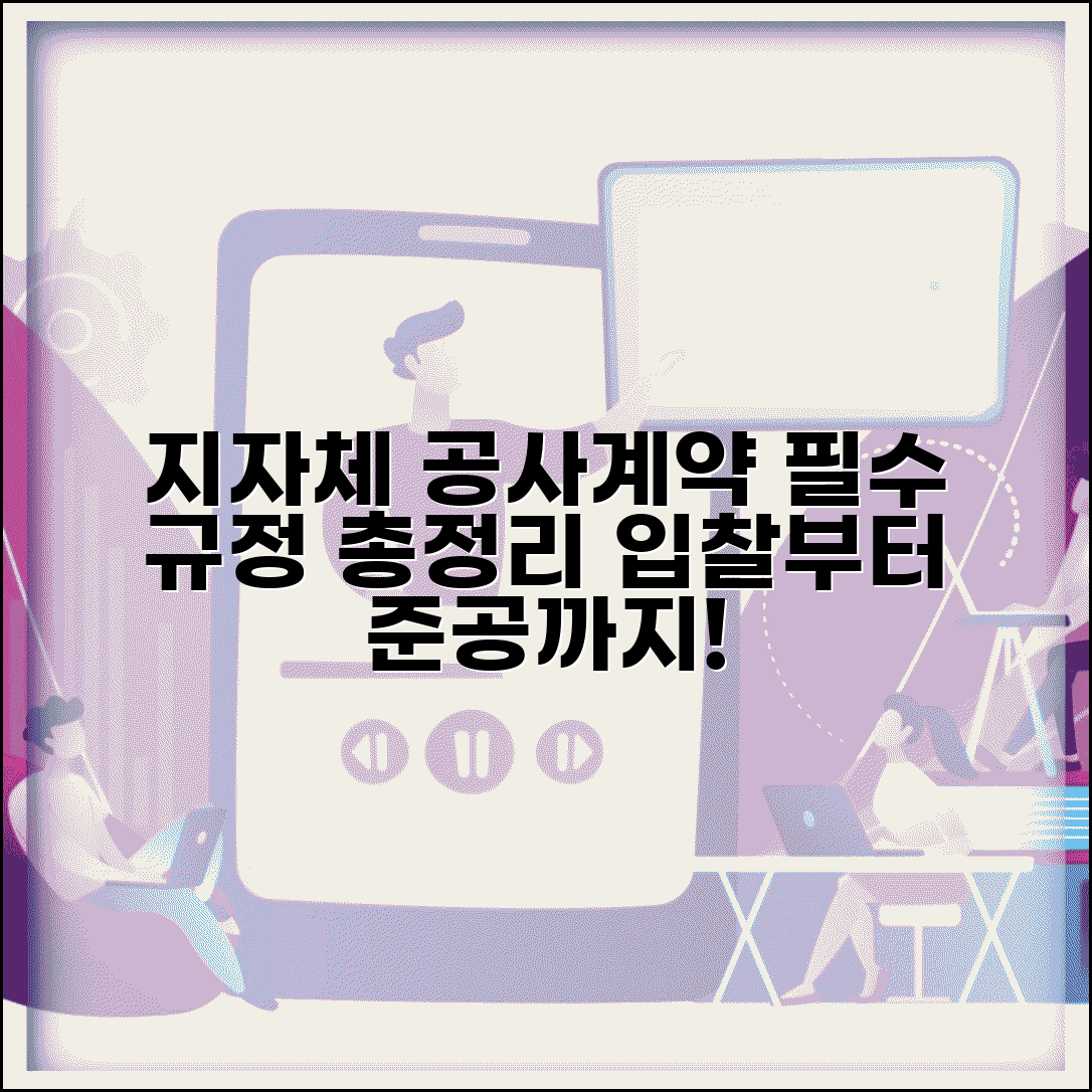 지방자치단체 공사계약일반조건 | 입찰/계약/변경/준공 관련 규정