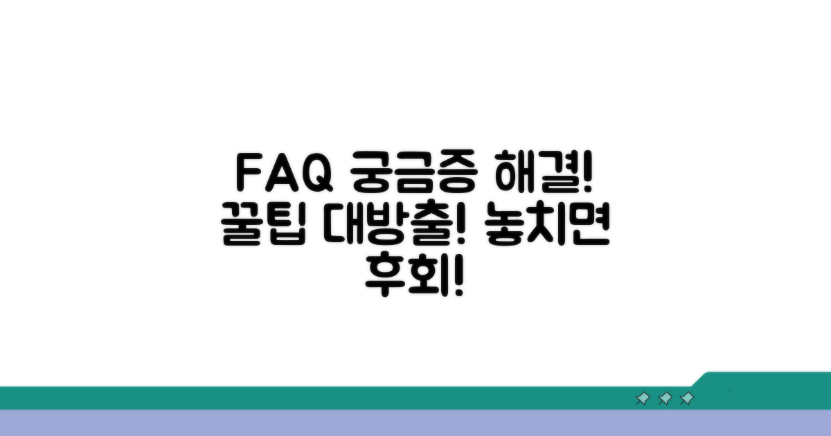 궁금증 해결: FAQ와 유용한 팁