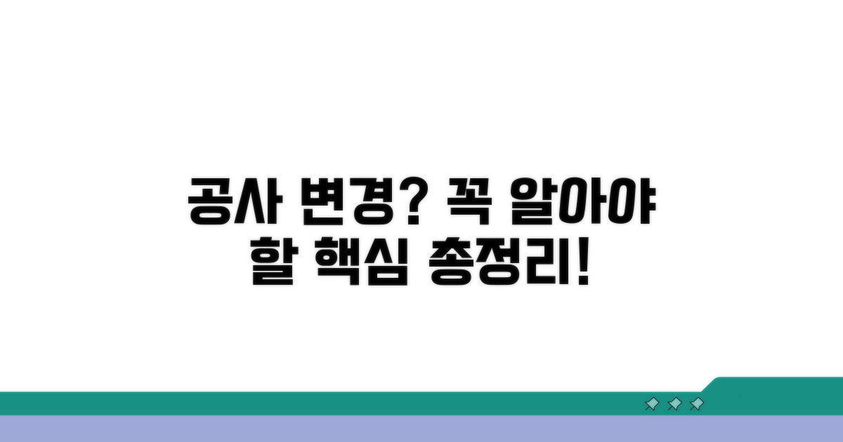 공사 변경: 알아야 할 모든 것