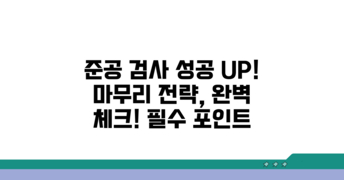 준공 검사: 성공적인 마무리 전략