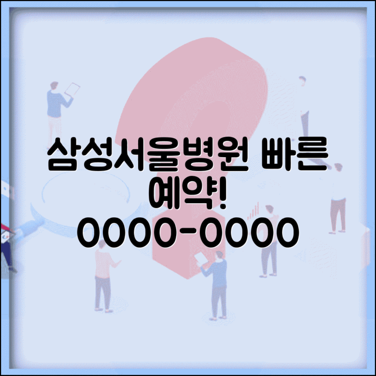 삼성서울병원 예약 전화번호 | 삼성병원 예약 번호