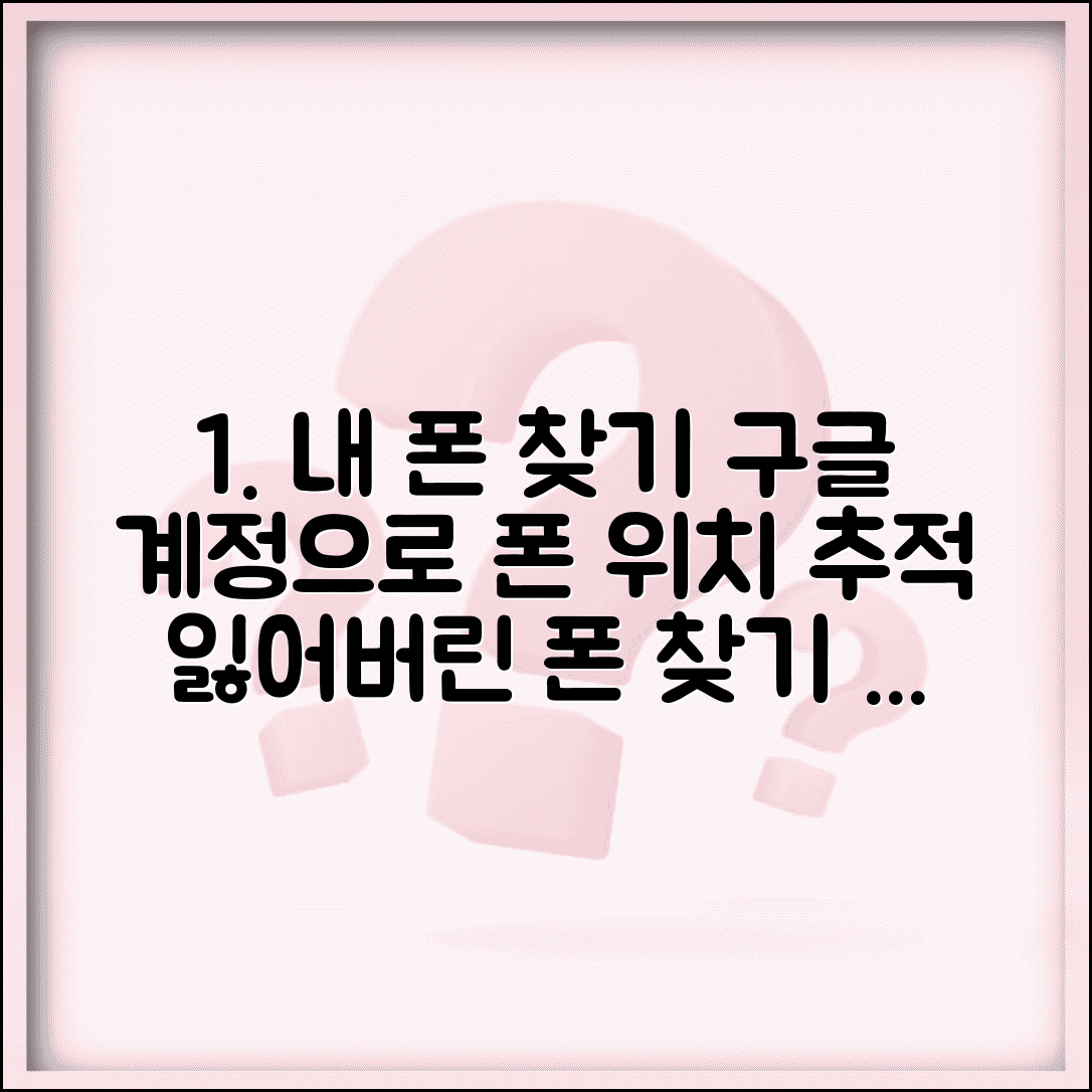 구글 핸드폰 위치추적하는방법 | 계정 연동으로 기기 찾기