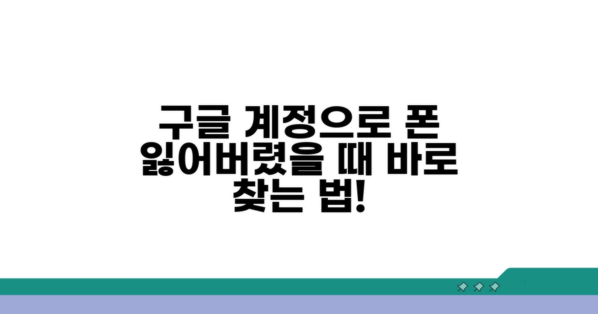 구글 계정으로 핸드폰 찾는 법