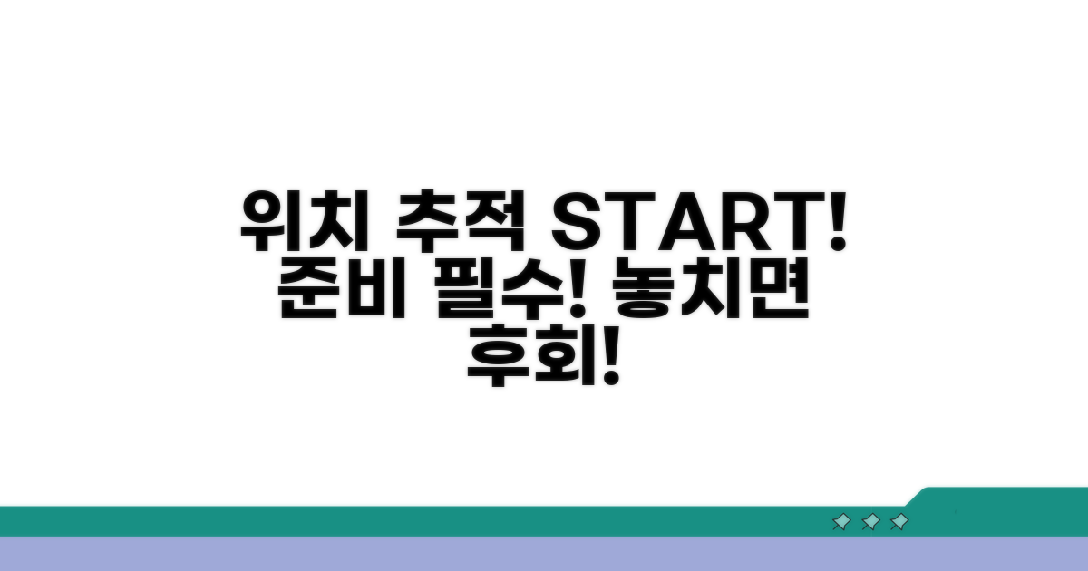위치 추적 시작 전 필수 준비